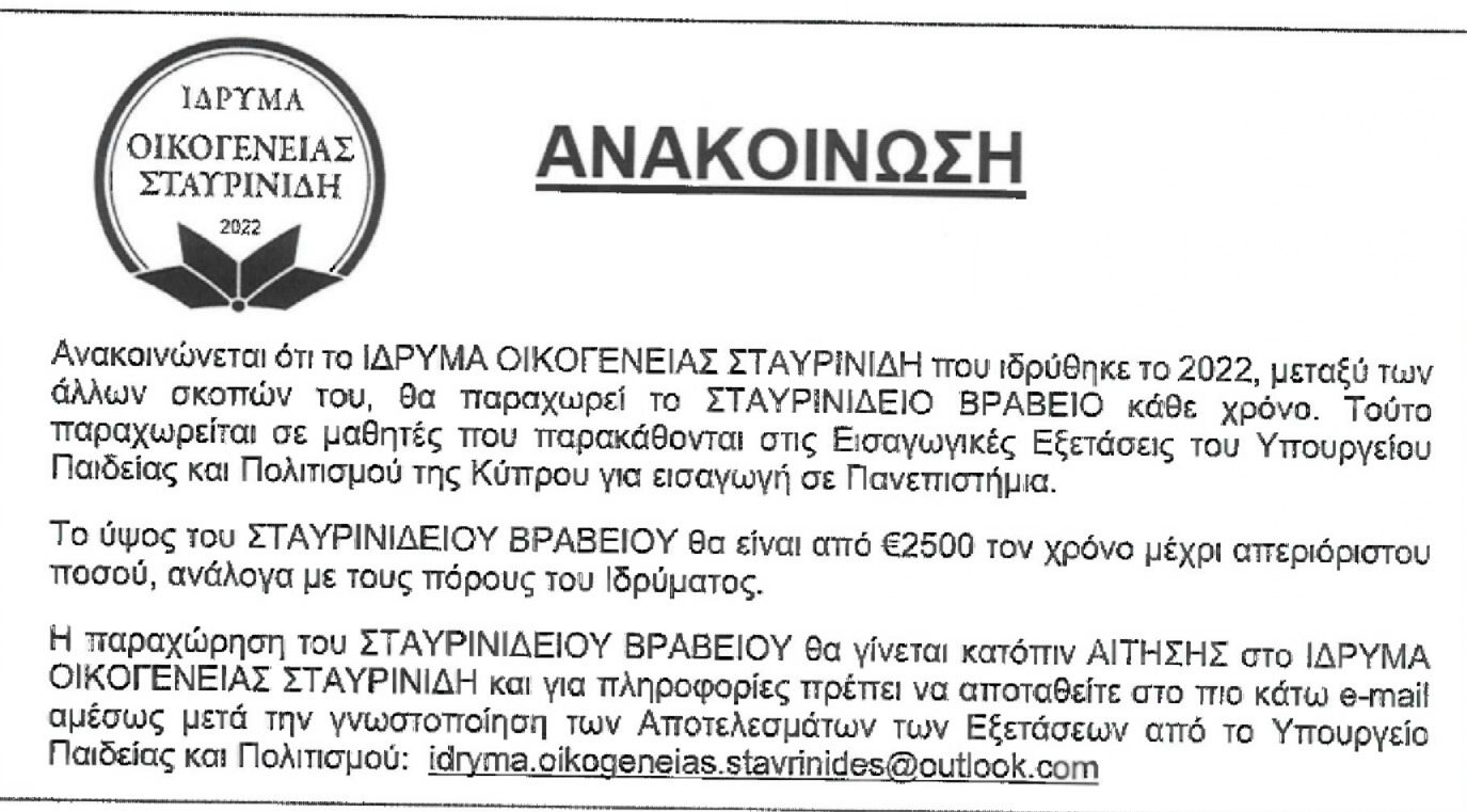  Βραβείο από το Ίδρυμα Οικογένειας Σταυρινίδη