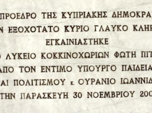 Τα εγκαίνια του σχολείου έγιναν από τον πρώην Υπουργό Παιδείας και Πολιτισμού, κ. Ουράνιο Ιωαννίδη στις 30/11/2001